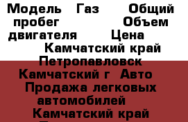  › Модель ­ Газ 69 › Общий пробег ­ 150 000 › Объем двигателя ­ 2 › Цена ­ 170 000 - Камчатский край, Петропавловск-Камчатский г. Авто » Продажа легковых автомобилей   . Камчатский край,Петропавловск-Камчатский г.